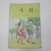 1980년 사회 1-1