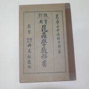 1926년 일본간행 곤충학교과서(昆蟲學敎科書)