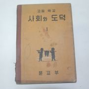 1958년 문교부 고등학교 사회와 도덕 1