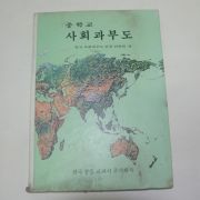 1975년 중학교 사회과 부도