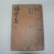 1934년 류세철(柳世哲) 회당선생문집(悔堂先生文集)권1,2  1책