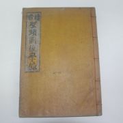 1918년 경성간행 속수성적도후학록(續修聖蹟圖後學錄)1책완질