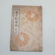 1927년(소화1년) 여자신국사(女子新國史)권4