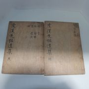 1928년 목판본 신적도(申適道) 호계선생유집(虎溪先生遺集) 2책