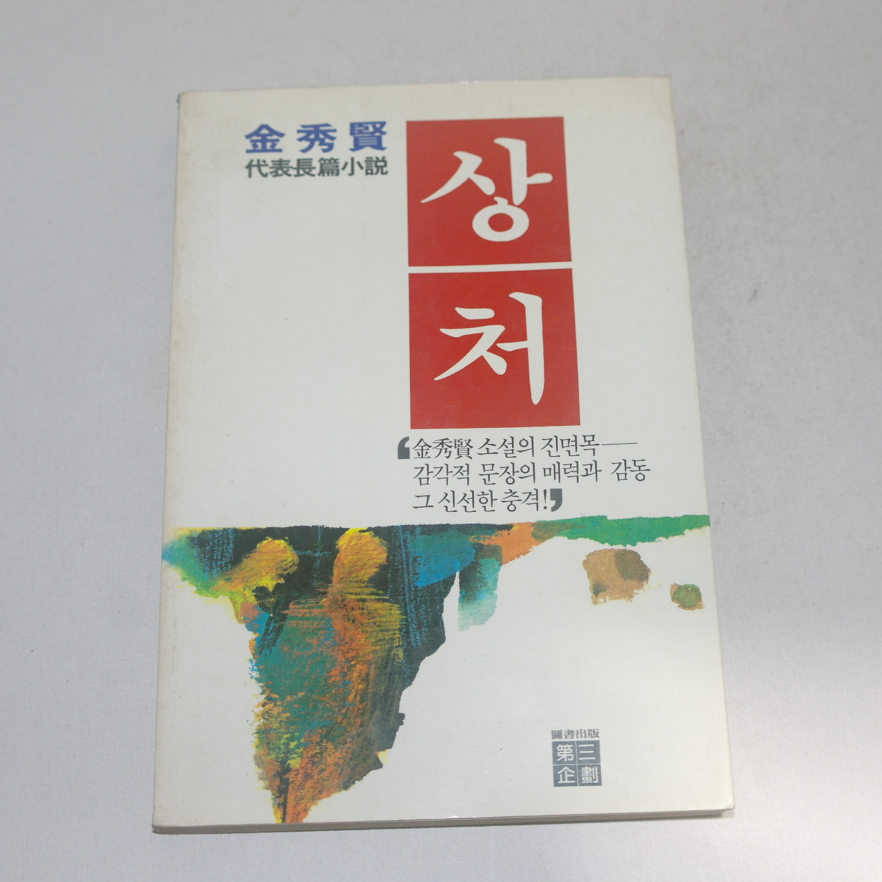 1989년 김수현(金秀賢)대표장편소설 상처