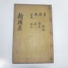 1928년 목활자본 청주정씨 정천주(鄭天周) 신계선생문집(新溪先生文集)2권1책완질