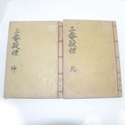 1928년 목활자본 송시열(宋時烈) 삼암의례집략(三菴疑禮輯略) 3권2책완질