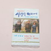 95-근대사 미개봉 테이프 사랑을 위하여