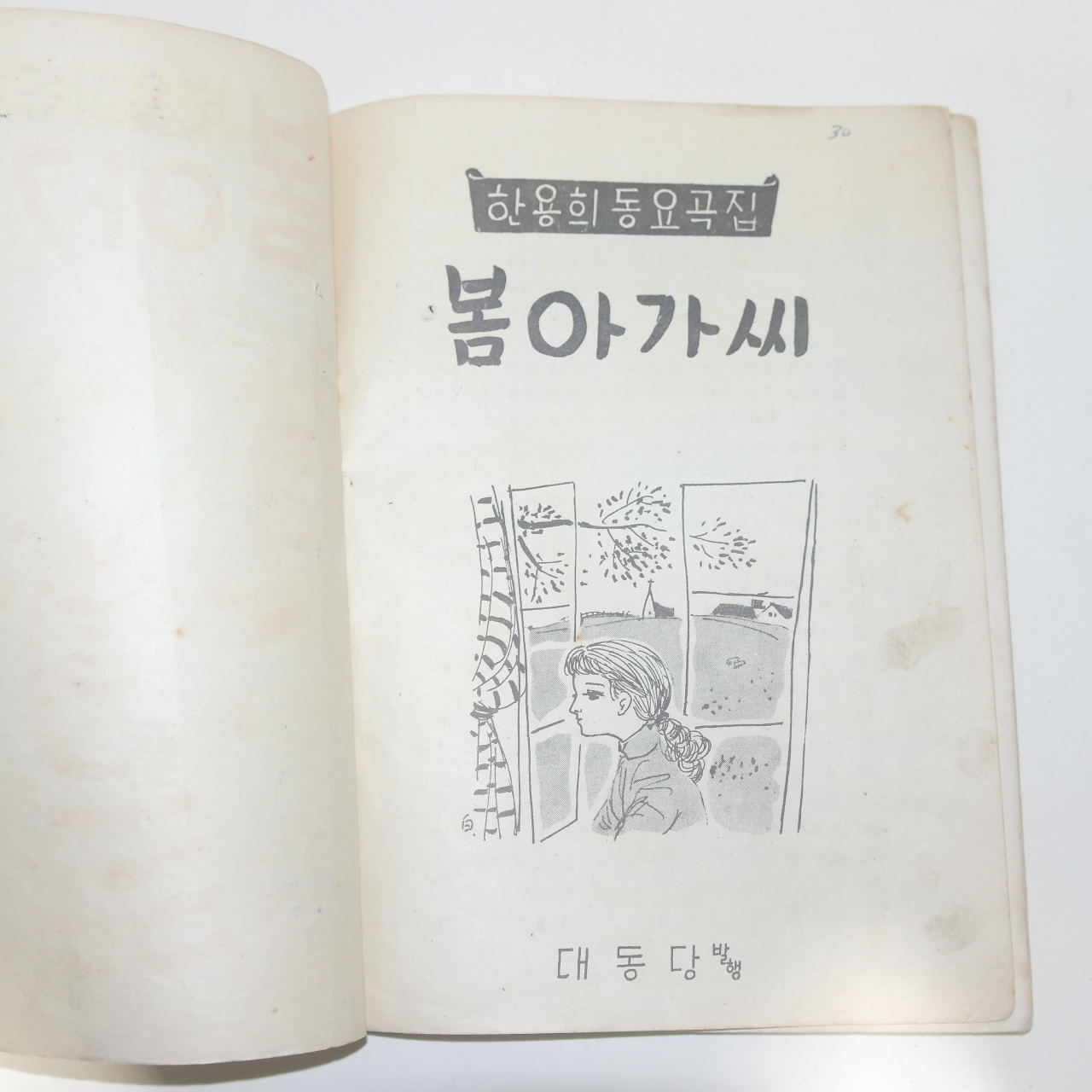 1957년초판 한용희동요곡집 봄아가씨