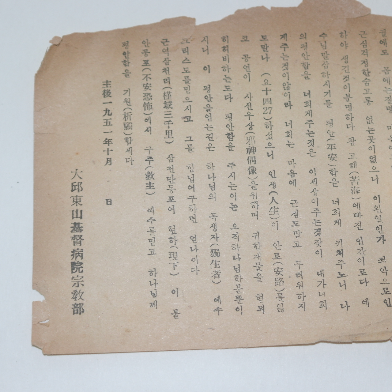 1951년 대구동산기독병원종교부 평안함을 받는길