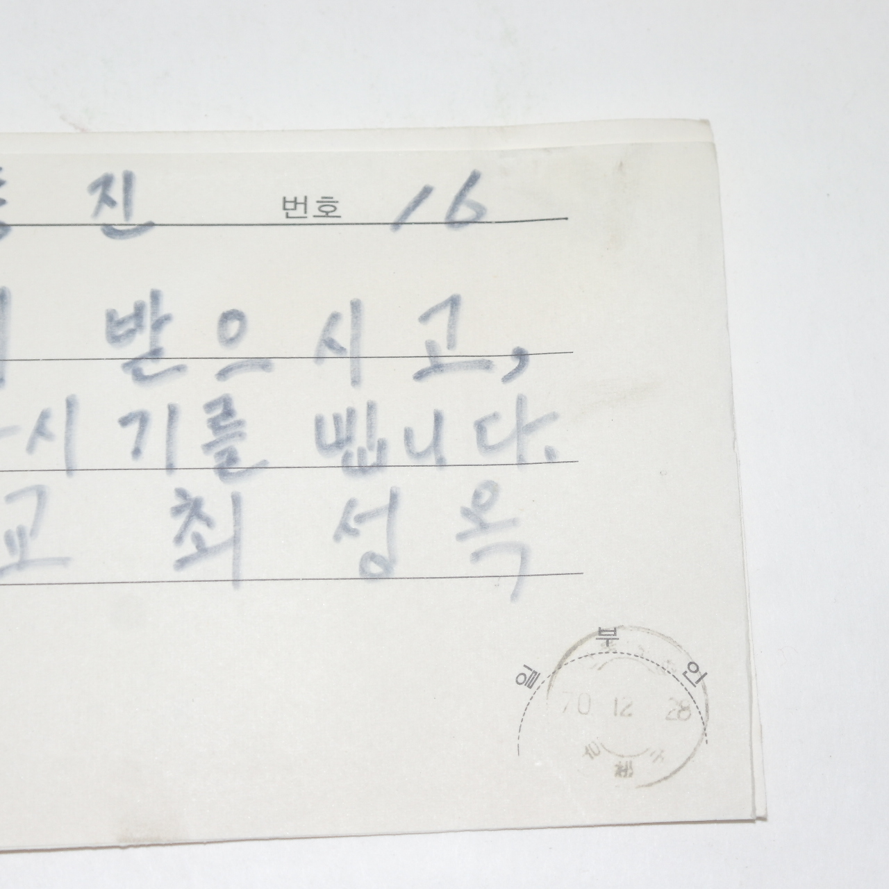 1970년 근대사 체신부 전보 사용실체