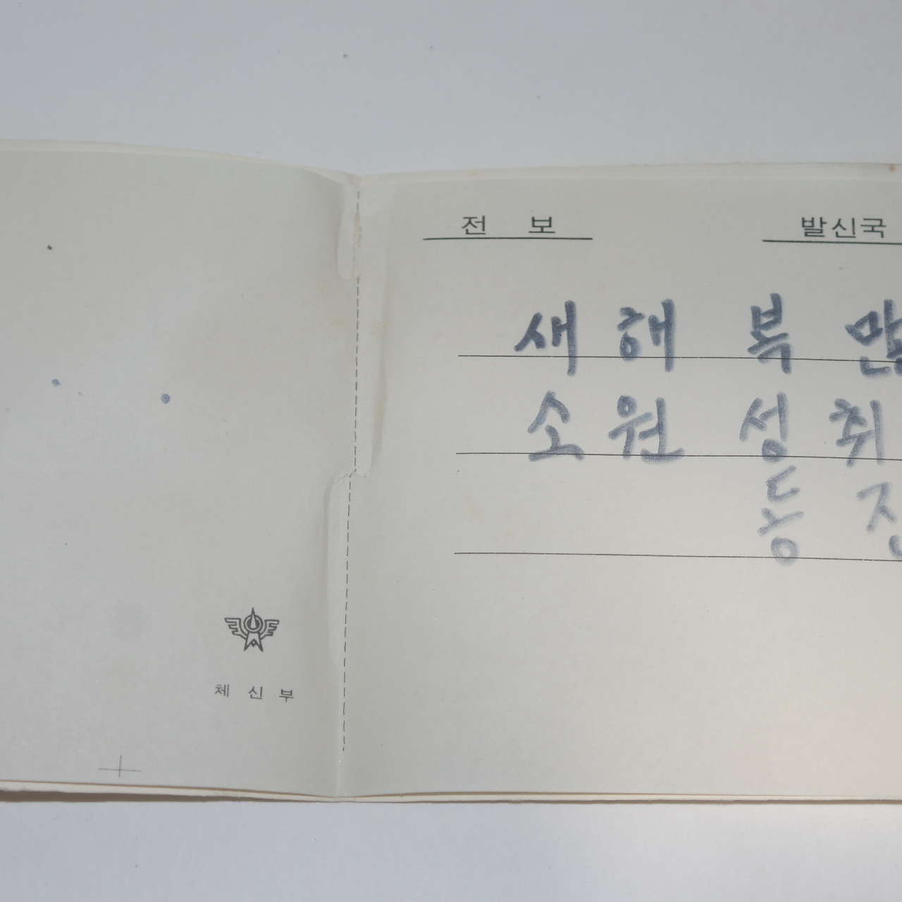 1970년 근대사 체신부 전보 사용실체