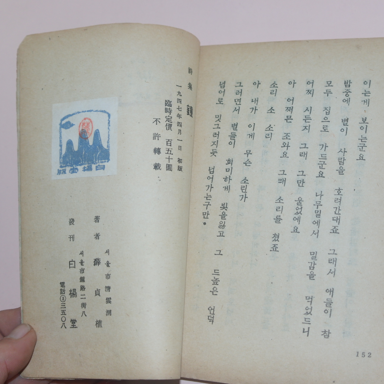 1947년초판 설정식(薛貞植)시집 종(鐘)