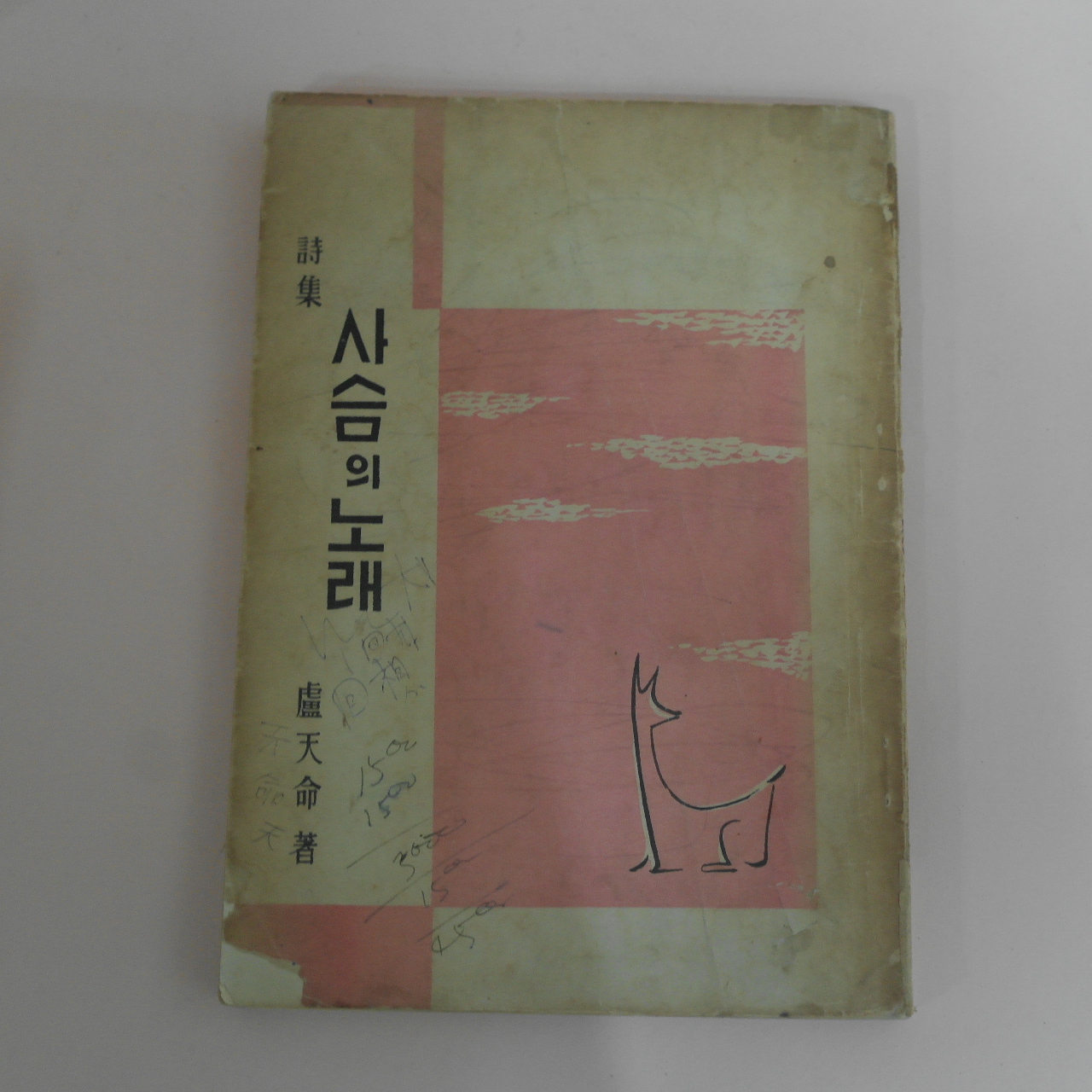 1959년초판 노천명(盧天命)시집 사슴의 노래