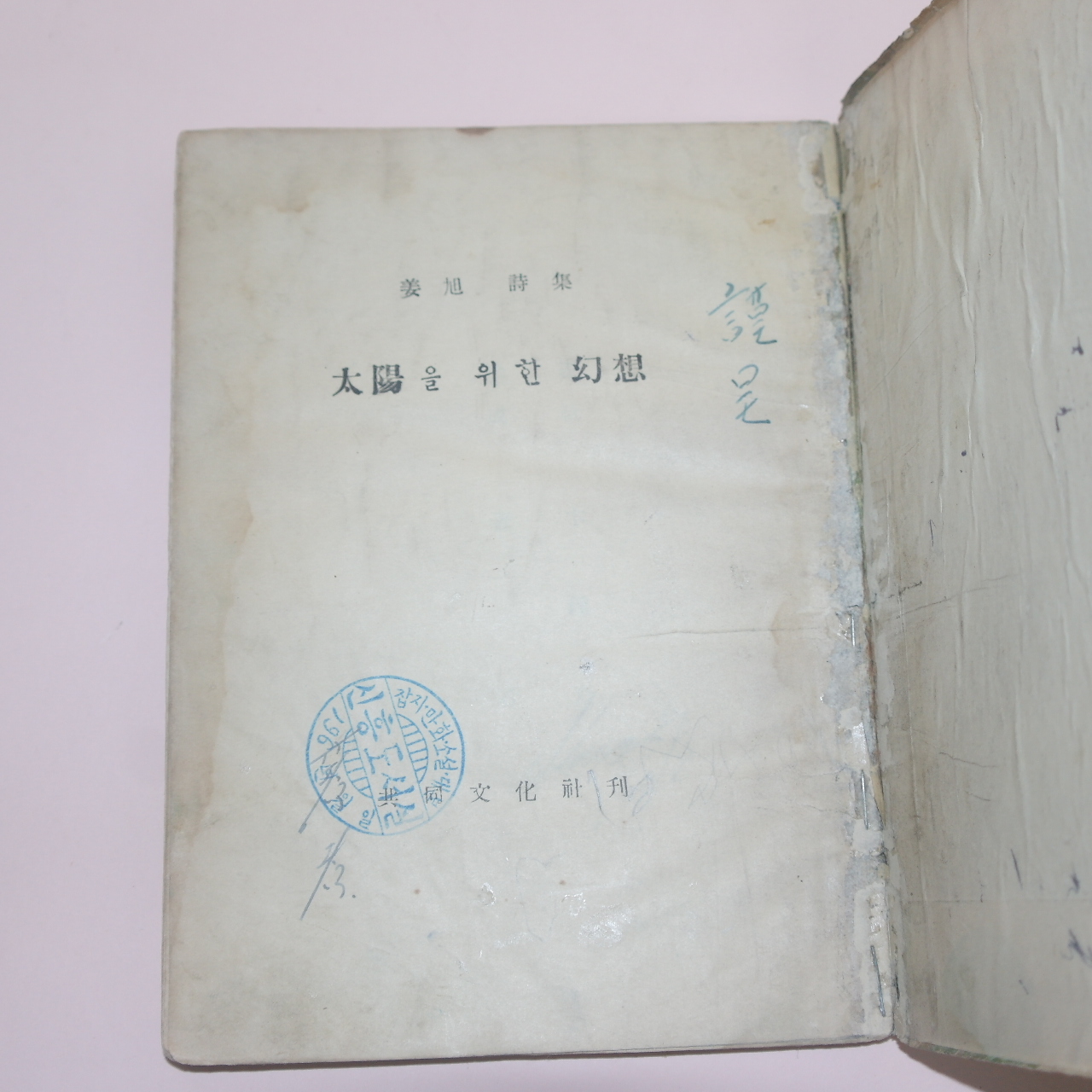 1954년초판 강욱(姜旭)시집 태양을 위한 환상(太陽을 위한 幻想)