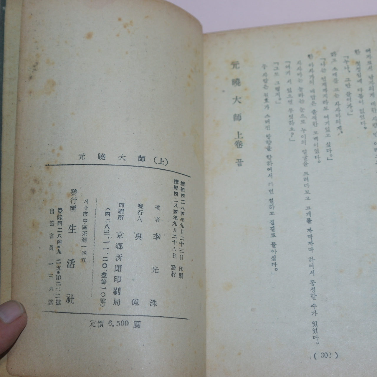 1951년초판 이광수(李光洙) 春園作 원효대사(元曉大師)상하 2책완질