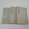 1937년(소화12년) 언해맹자(言解孟子)상중하 3책완질