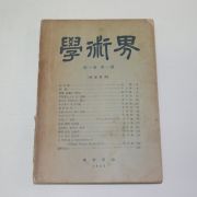 1958년 학술계(學術界) 창간호