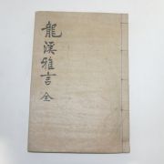 1942년 김병린(金柄璘) 용계아언(龍溪雅言) 1책완질