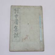 1948년 덕흥서림 원본비지 중용집주 1책완질