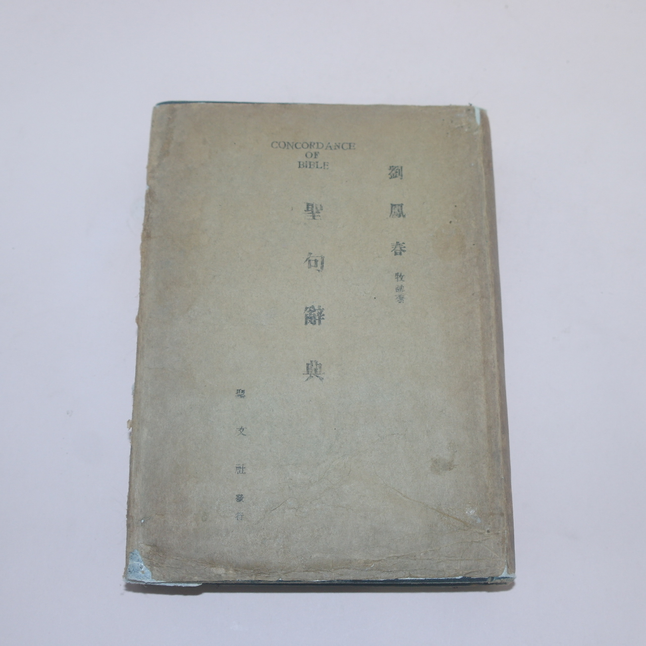 1954년 류봉춘(劉鳳春)목사 성구사전(聖句 辭典)