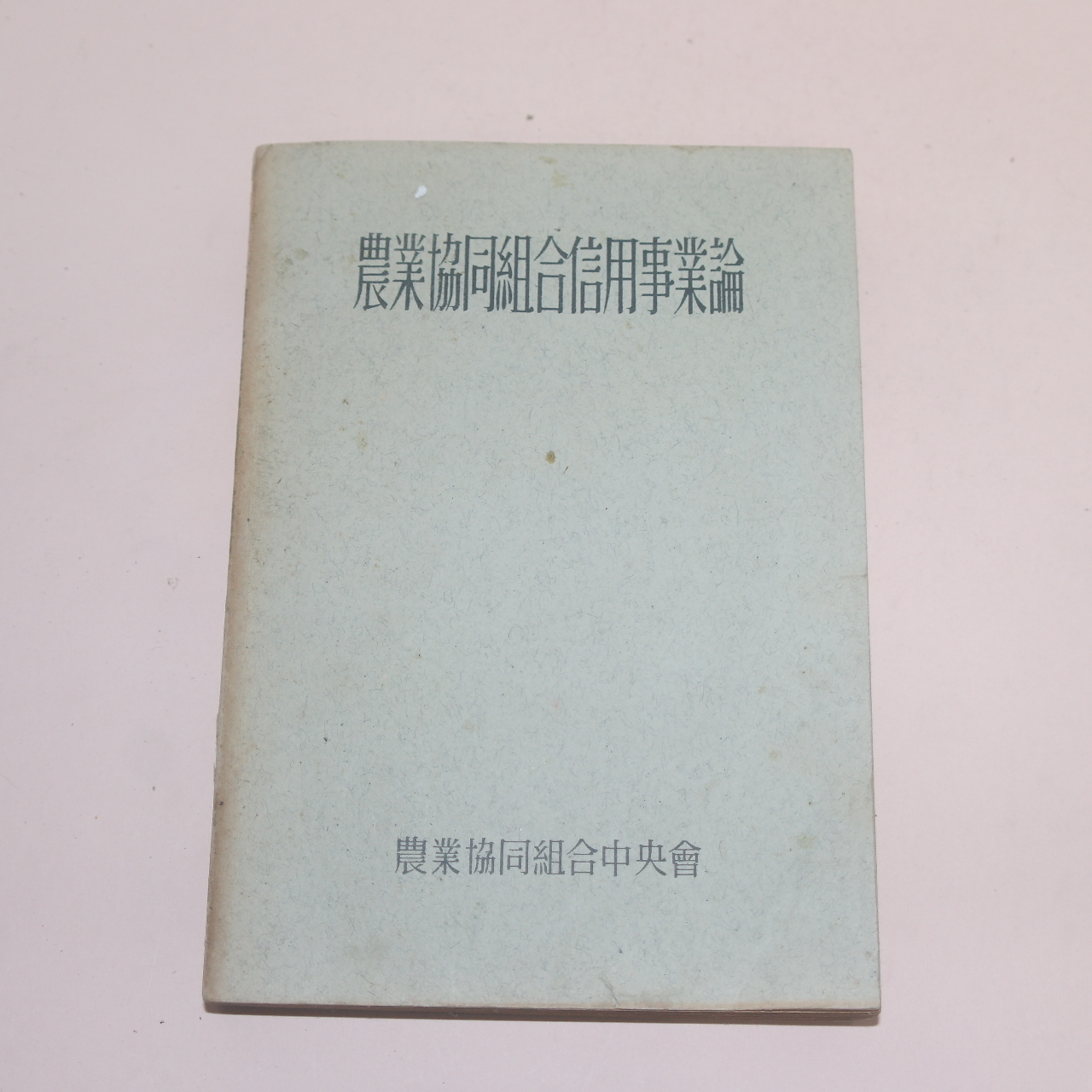 1962년 농업협동조합신용사업론(農業協同組合信用事業論)