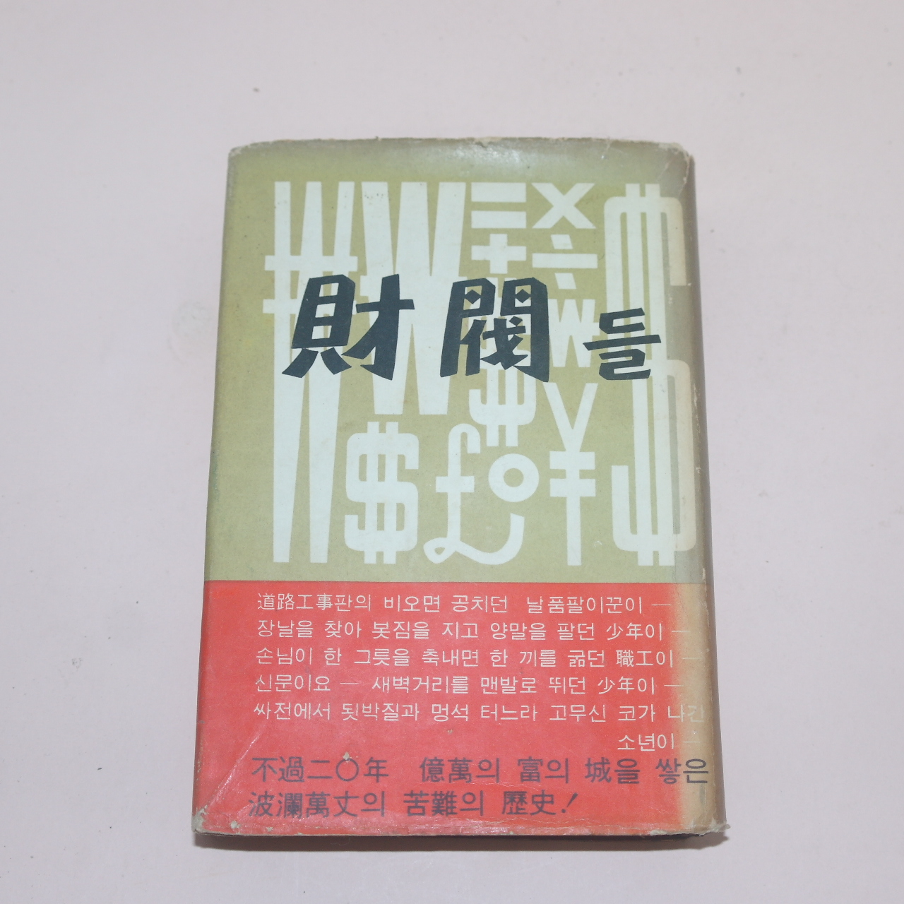 1968년 재벌들(財閥들)