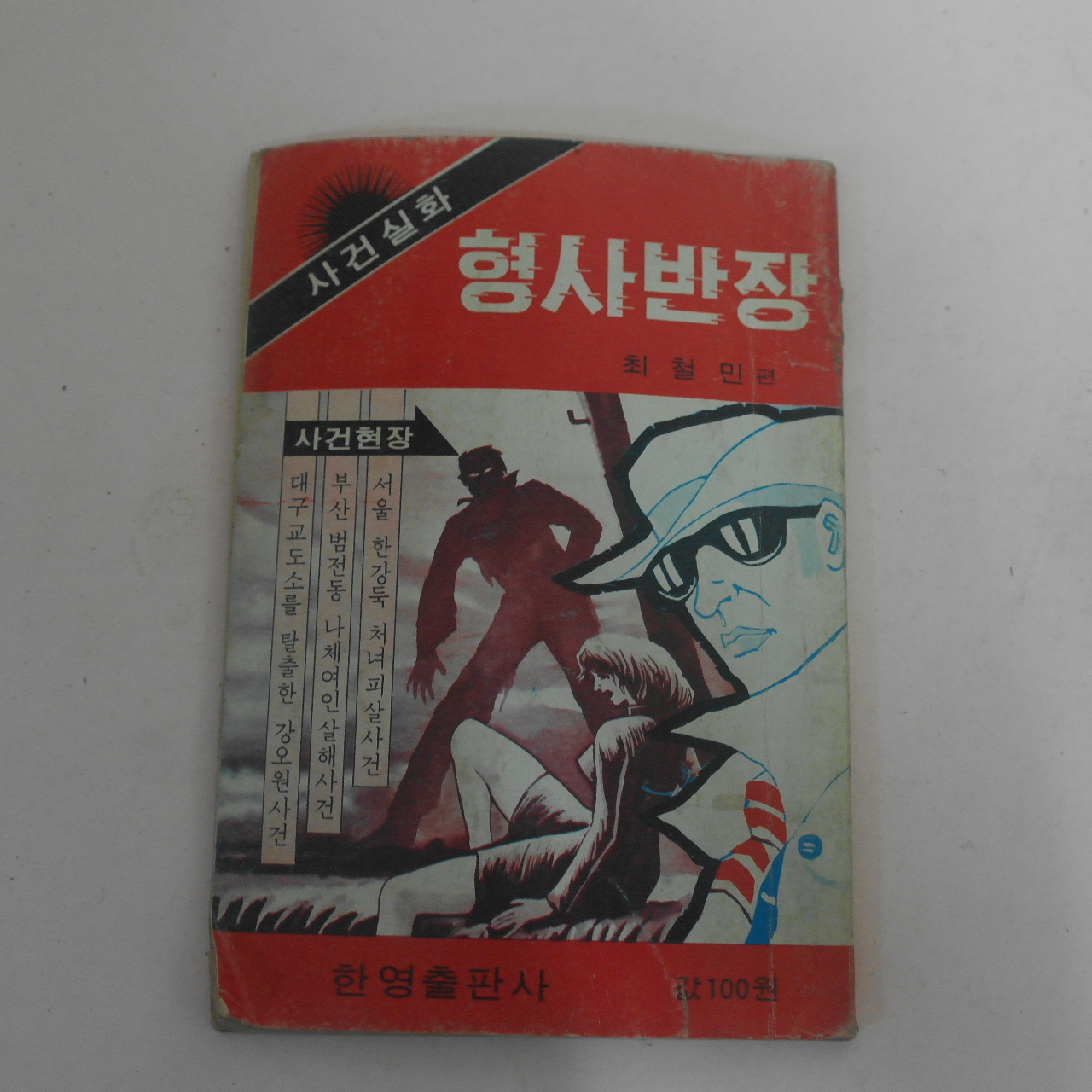 1977년 한영출판사 사건실화 형사반장