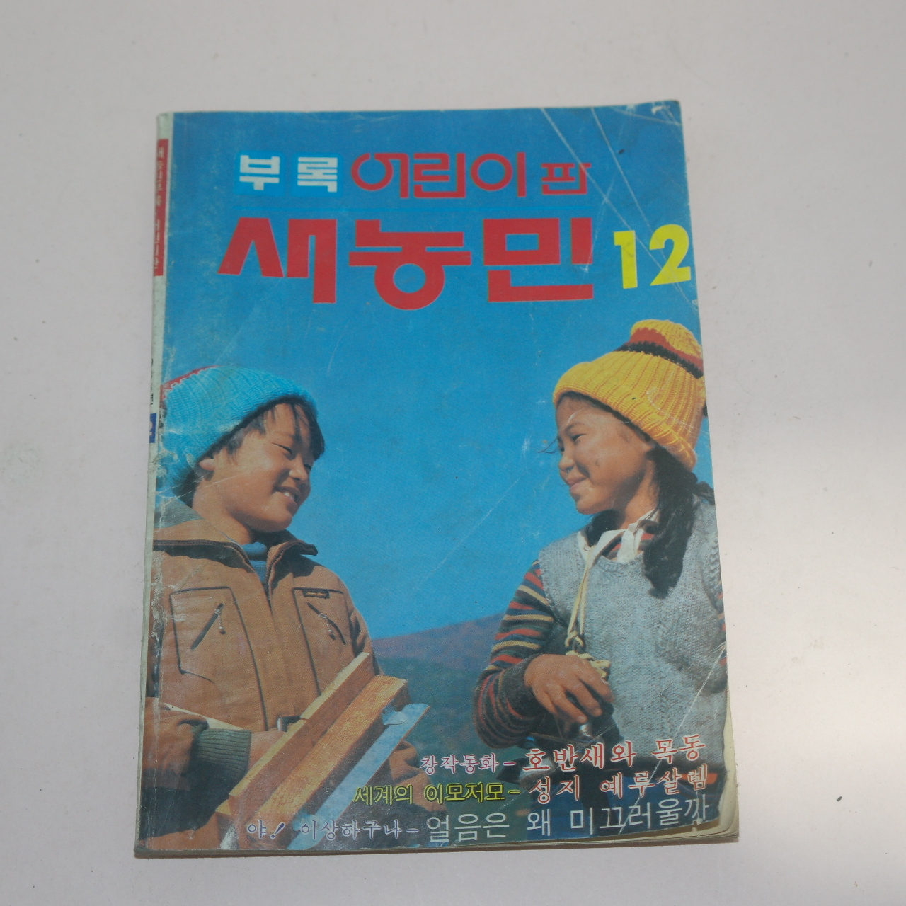 1983년 새농민 부록어린이판 12월호