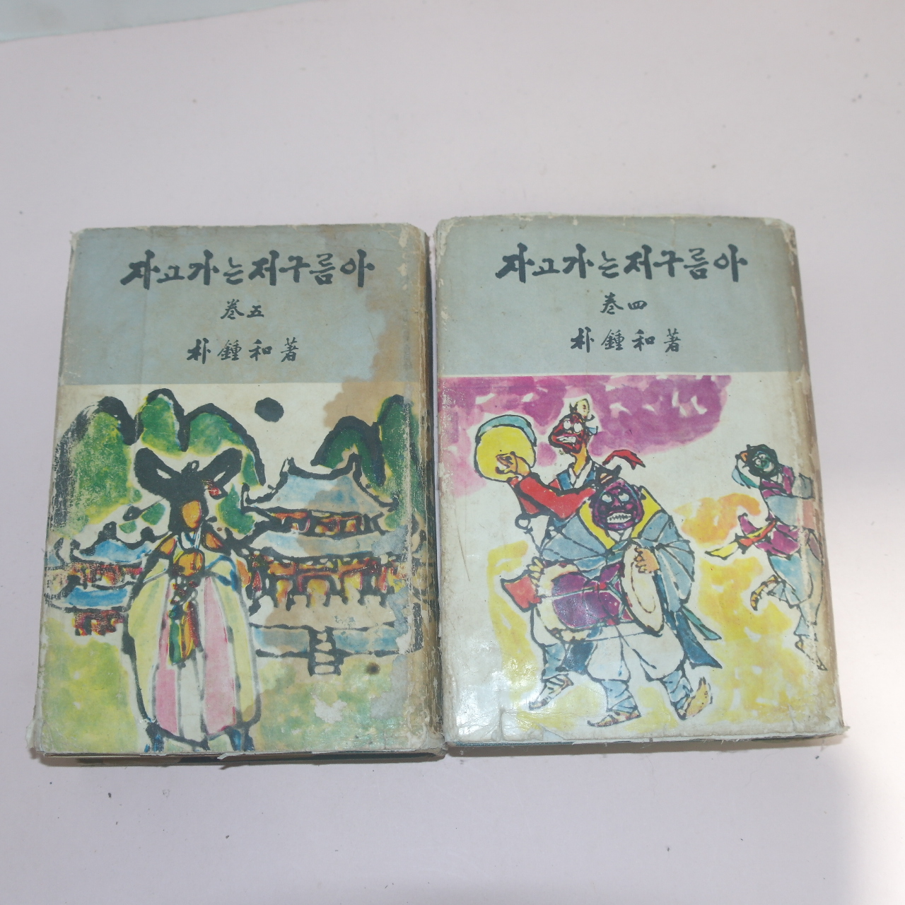 1966년 박종화(朴鍾和)소설 자고가는 저구름아 권4,5  2책