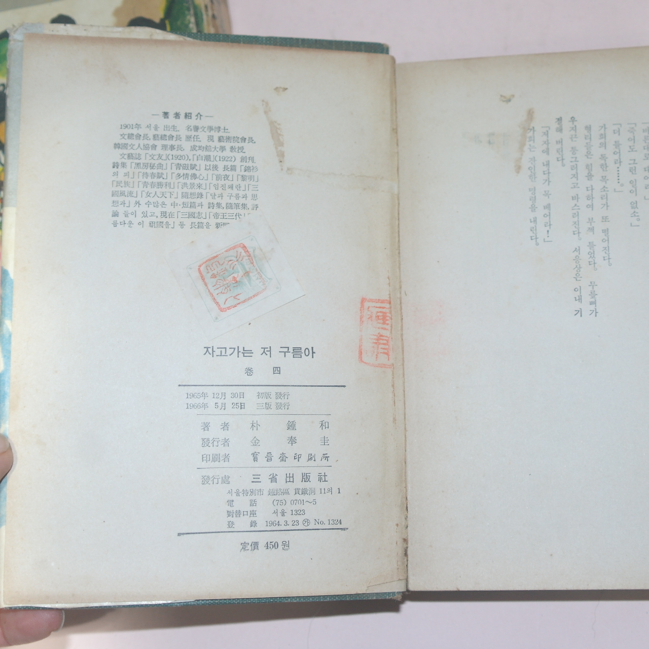 1966년 박종화(朴鍾和)소설 자고가는 저구름아 권4,5  2책