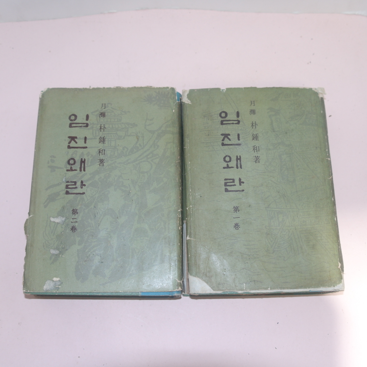 1966년초판 박종화(朴鍾和)소설 임진왜란 권1,2   2책