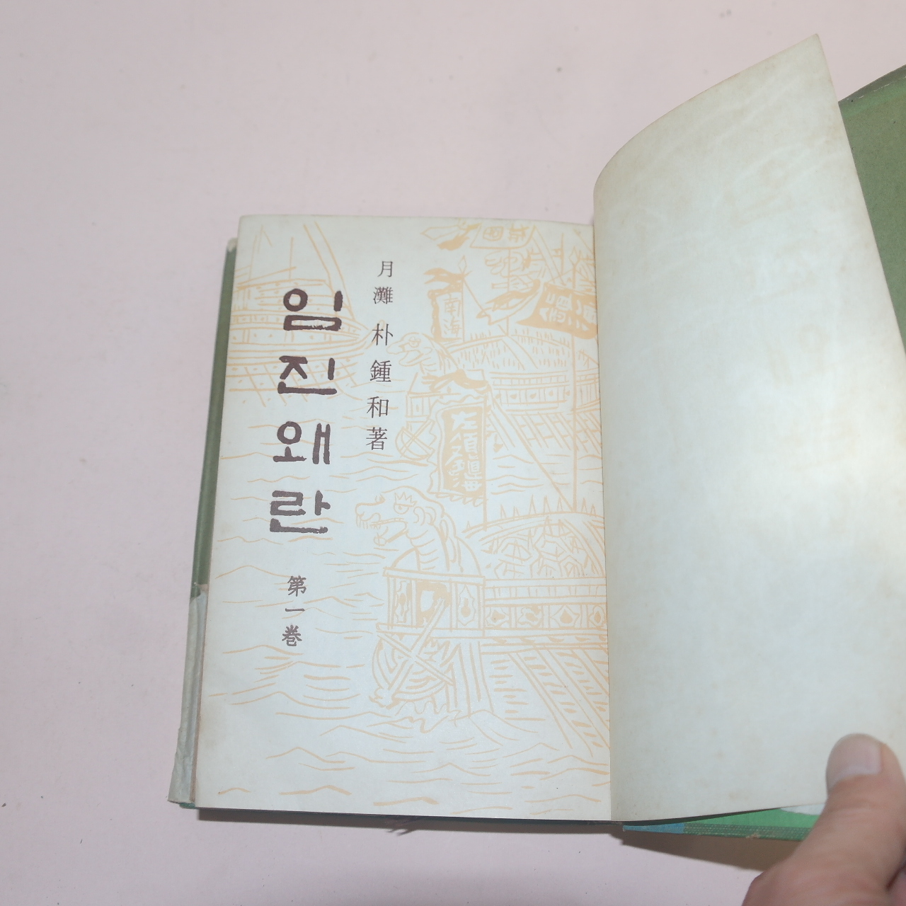 1966년초판 박종화(朴鍾和)소설 임진왜란 권1,2   2책