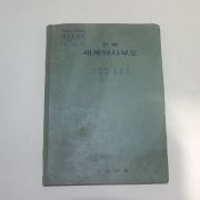 1973년 고등학교 세계역사부도