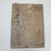 1928년 고령간행 목판본 삼노당연방록(三老堂聯芳錄)권2,3終) 1책