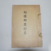 1933년 김현규(金顯珪) 송계수안시집(松溪수안시집) 1책완질