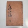 1938년 강재(姜載) 구봉시고(九峰詩稿) 1책완질