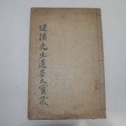 1935년 이황(李滉) 퇴계선생유묵대보잠(退溪先生遺墨大寶箴) 1책완질