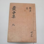 1940년 조긍섭(曺兢燮) 암서선생문집(巖西先生文集)권18,19  1책