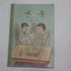 1966년 산수 6-1