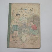 1961년 유네스코운크라교과서 국어 6-1