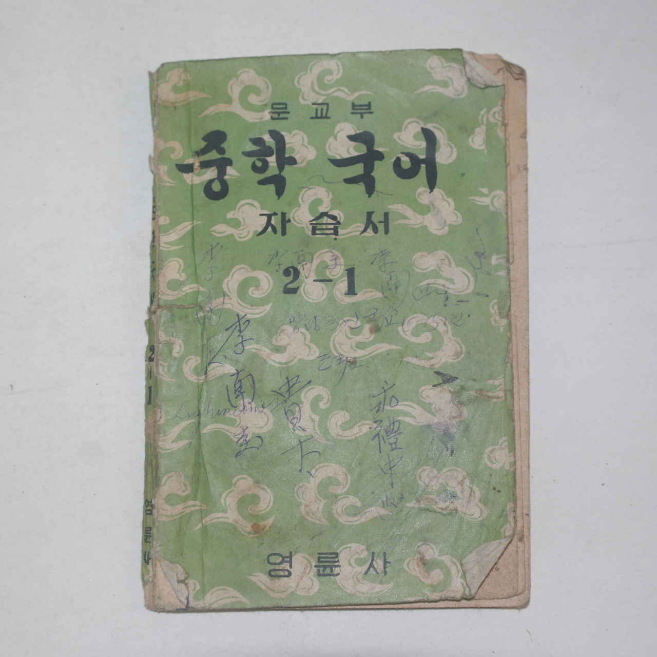 1956년(단기4289년) 영륜사 중학국어 자습서 2-1