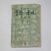 1956년(단기4289년) 영륜사 중학국어 자습서 2-1