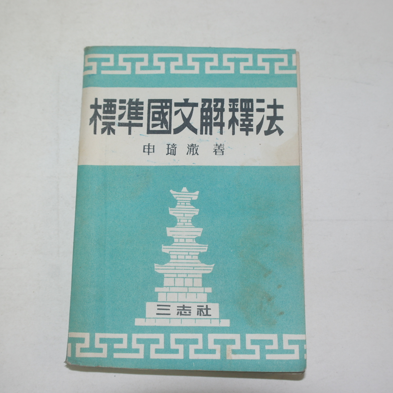 1952년사판 신기철(申琦撤) 표준국문해석법