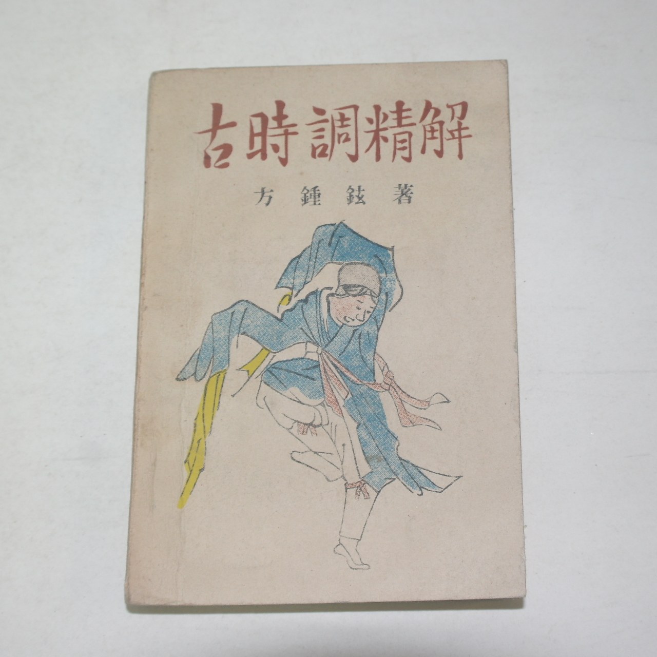 1953년 방종현(方鍾鉉) 고시조정해(古時調精解)