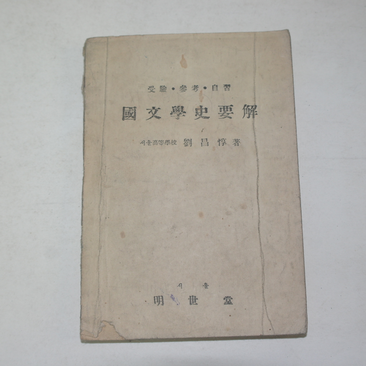 1954년 명세당 국문학사요해(國文學史要解)