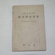 1954년 명세당 국문학사요해(國文學史要解)