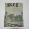 1960년(단기4293년) 고학년편 교육자료 6월호