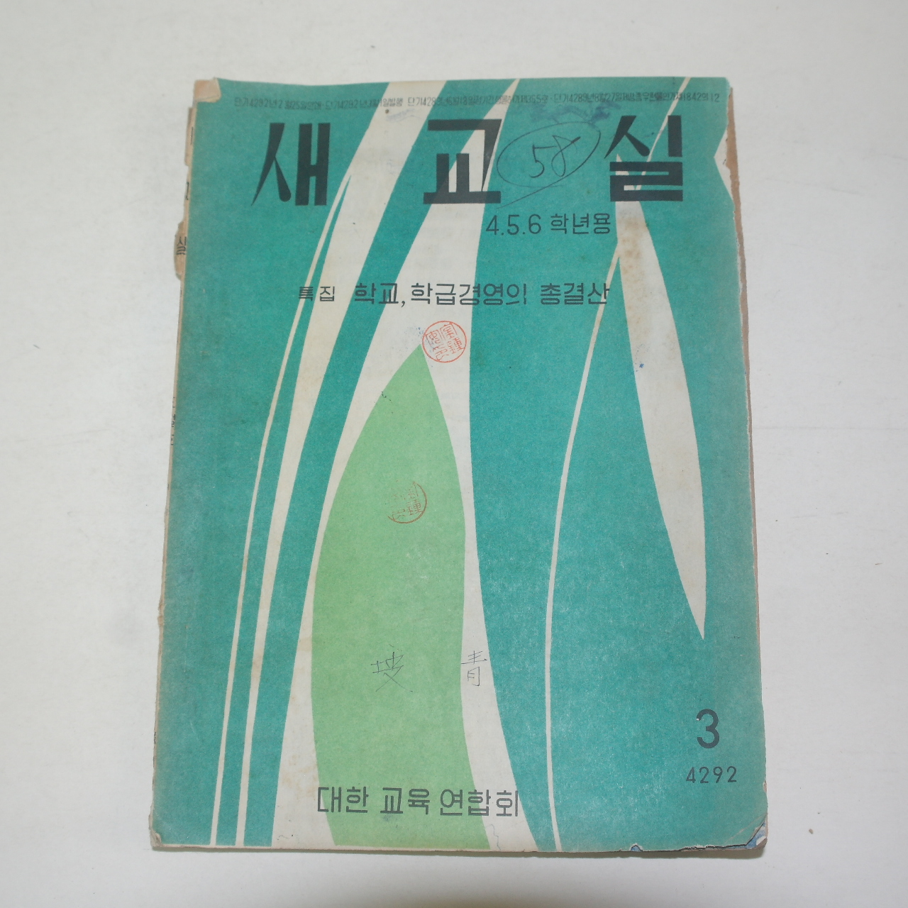 1959년(단기4292년) 새교실 4,5,6학년용 3월호