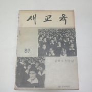 1960년(단기4293년) 새교육 8.9월호